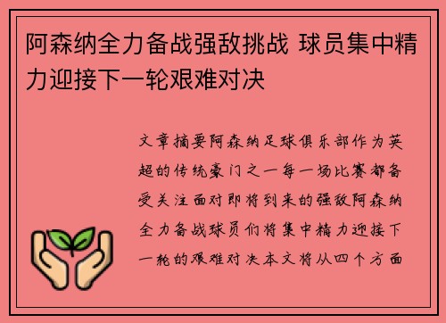 阿森纳全力备战强敌挑战 球员集中精力迎接下一轮艰难对决