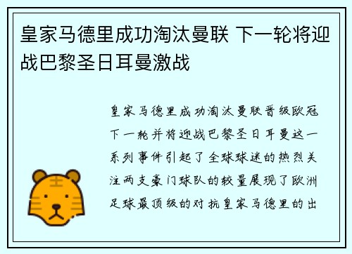 皇家马德里成功淘汰曼联 下一轮将迎战巴黎圣日耳曼激战
