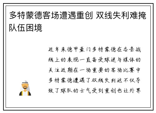多特蒙德客场遭遇重创 双线失利难掩队伍困境