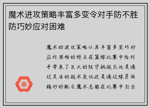 魔术进攻策略丰富多变令对手防不胜防巧妙应对困难