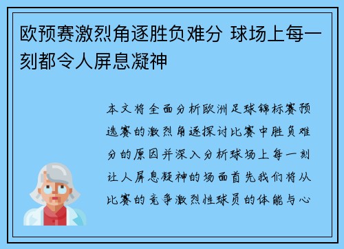 欧预赛激烈角逐胜负难分 球场上每一刻都令人屏息凝神