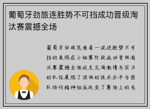葡萄牙劲旅连胜势不可挡成功晋级淘汰赛震撼全场
