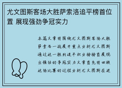 尤文图斯客场大胜萨索洛追平榜首位置 展现强劲争冠实力
