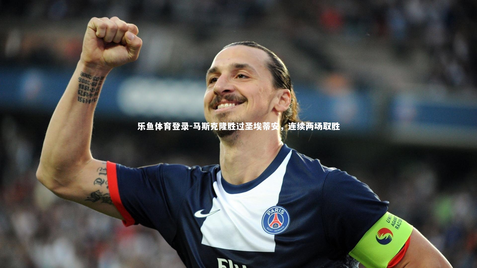 马斯克隆胜过圣埃蒂安，连续两场取胜