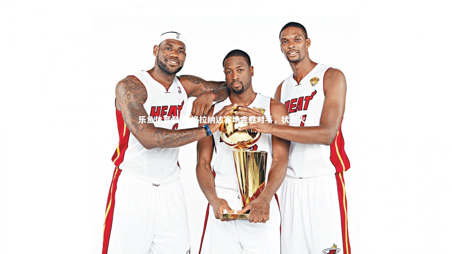 格拉纳达客场完胜对手，状态火爆