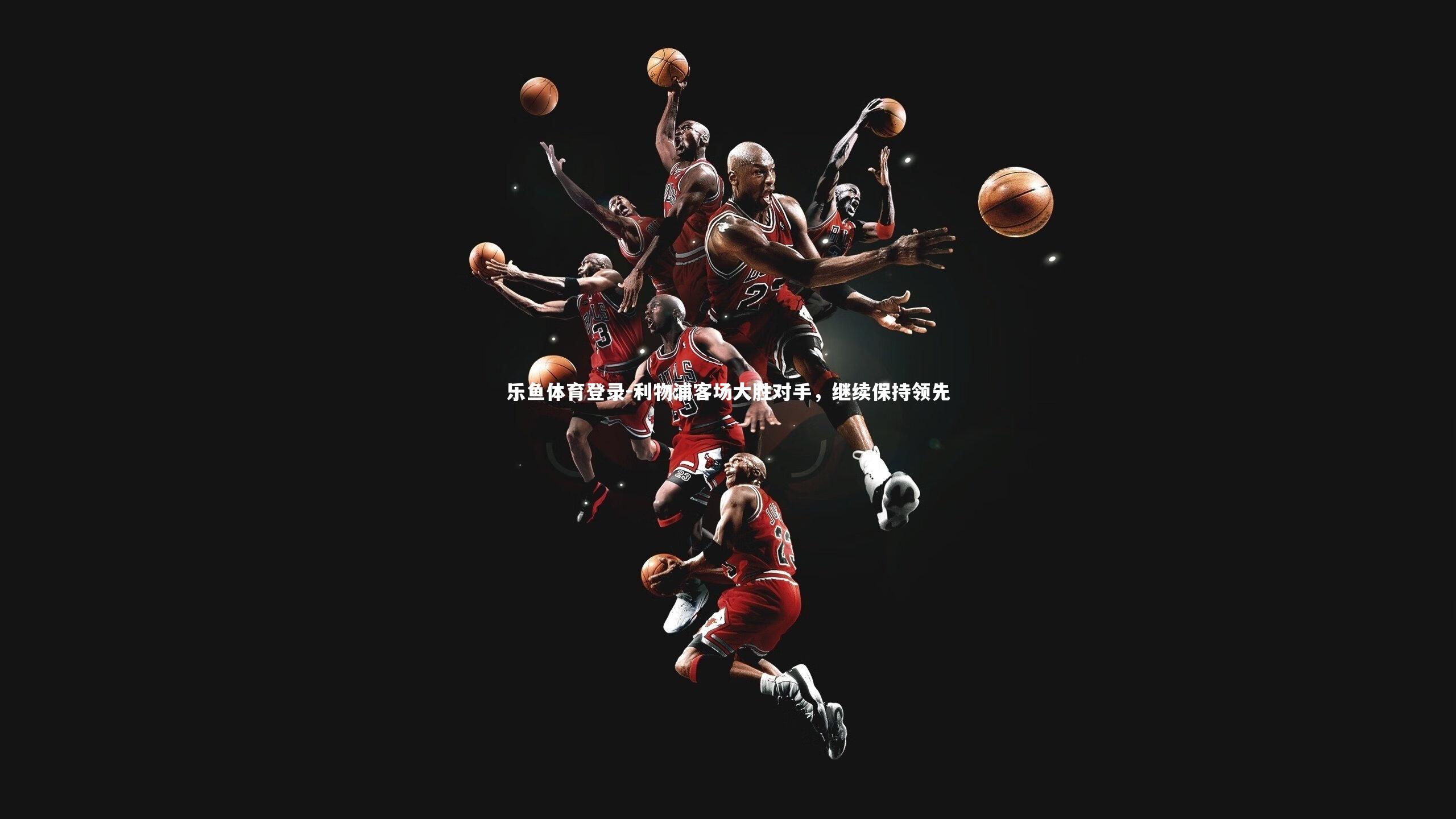 利物浦客场大胜对手，继续保持领先