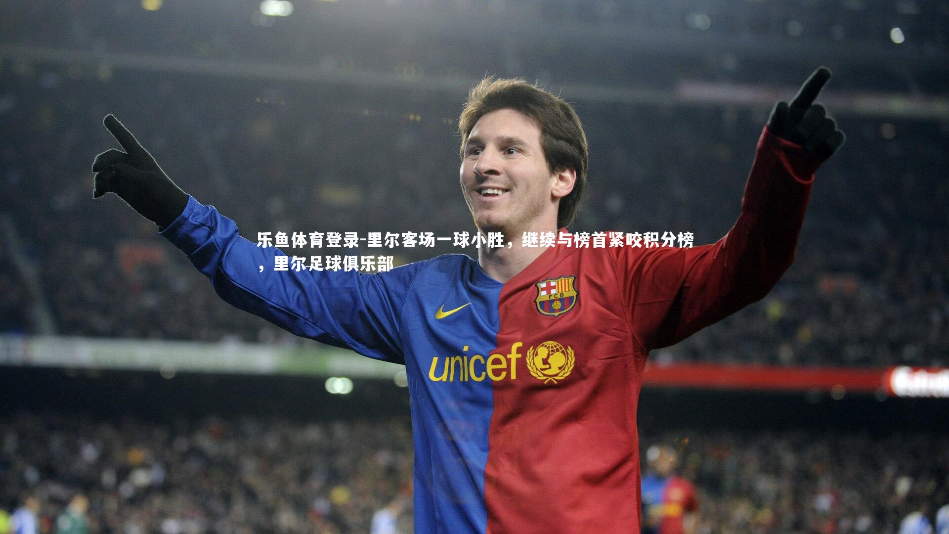 里尔客场一球小胜，继续与榜首紧咬积分榜，里尔足球俱乐部