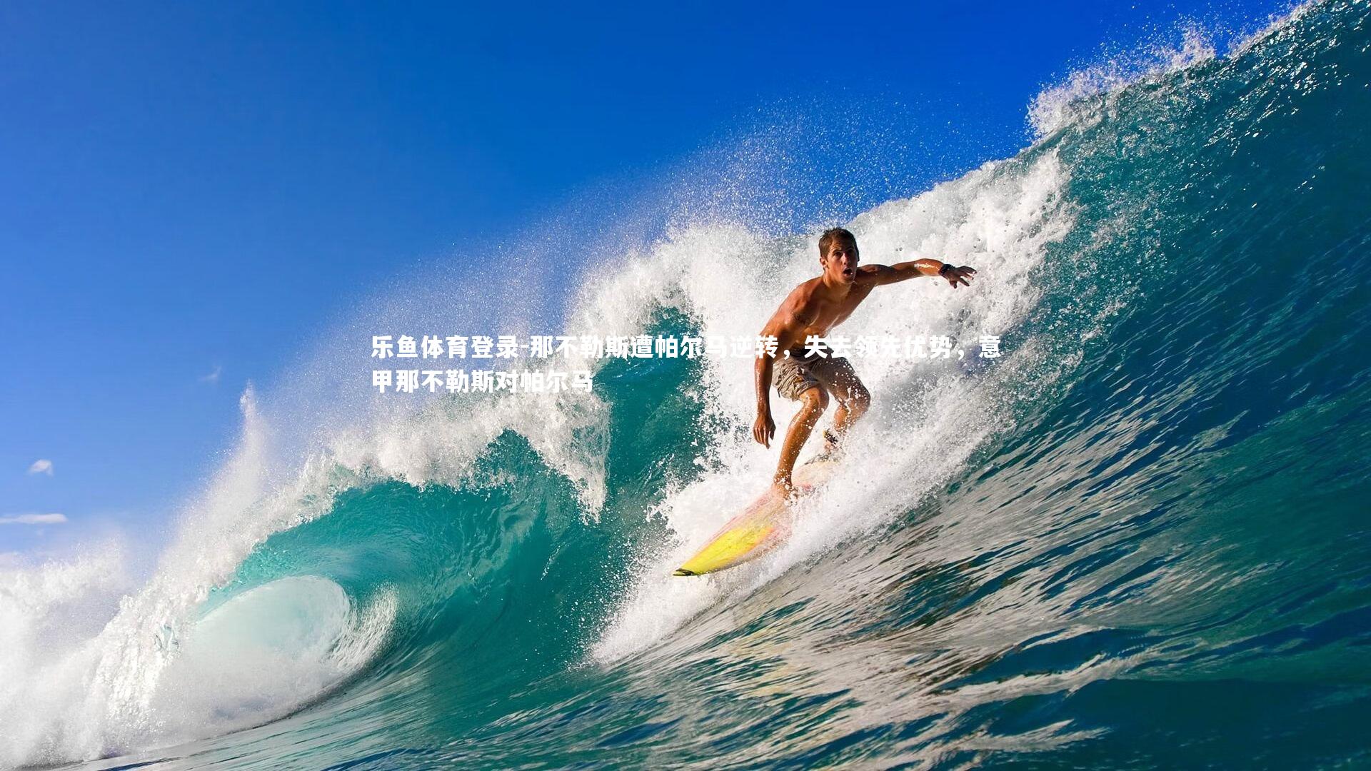 那不勒斯遭帕尔马逆转,失去领先优势,意甲那不勒斯对帕尔马