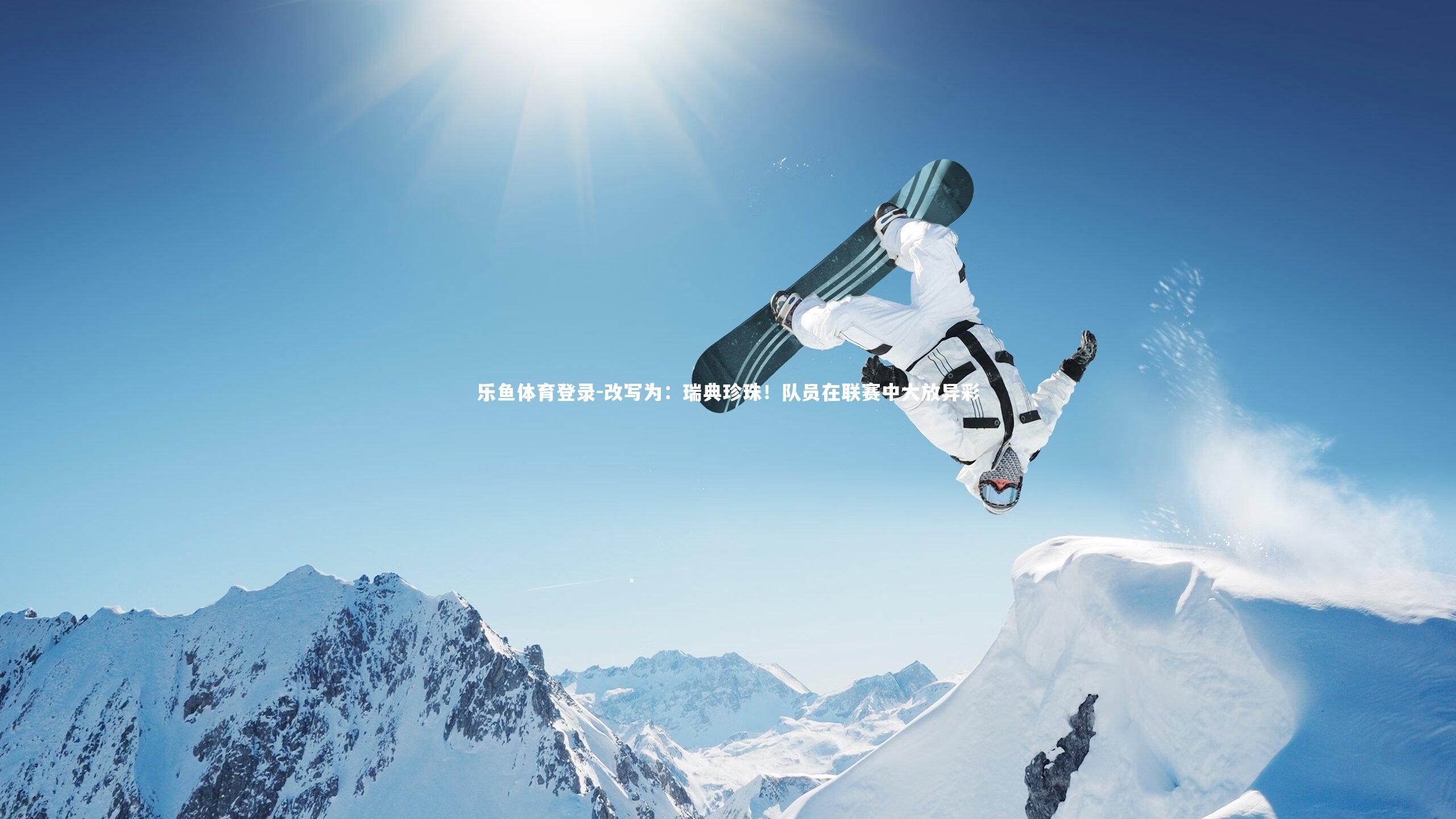 改写为：瑞典珍珠！队员在联赛中大放异彩