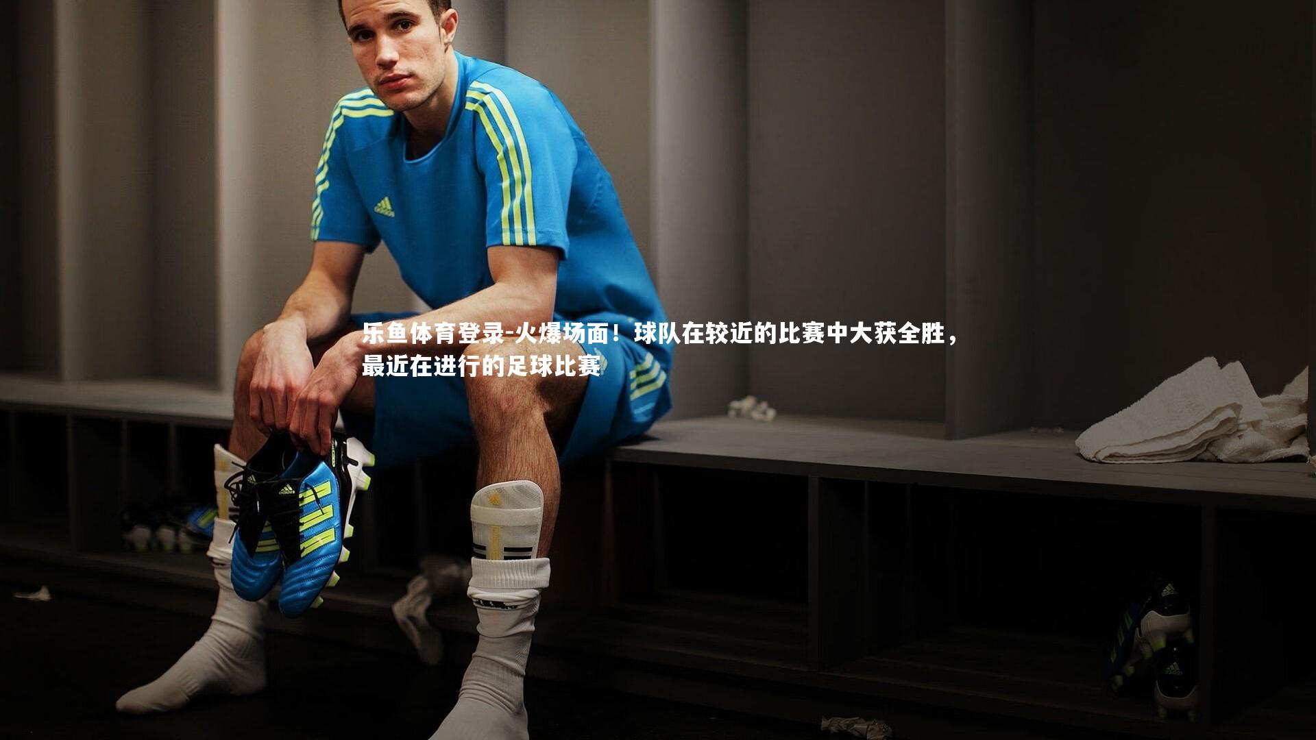 火爆场面！球队在较近的比赛中大获全胜，最近在进行的足球比赛