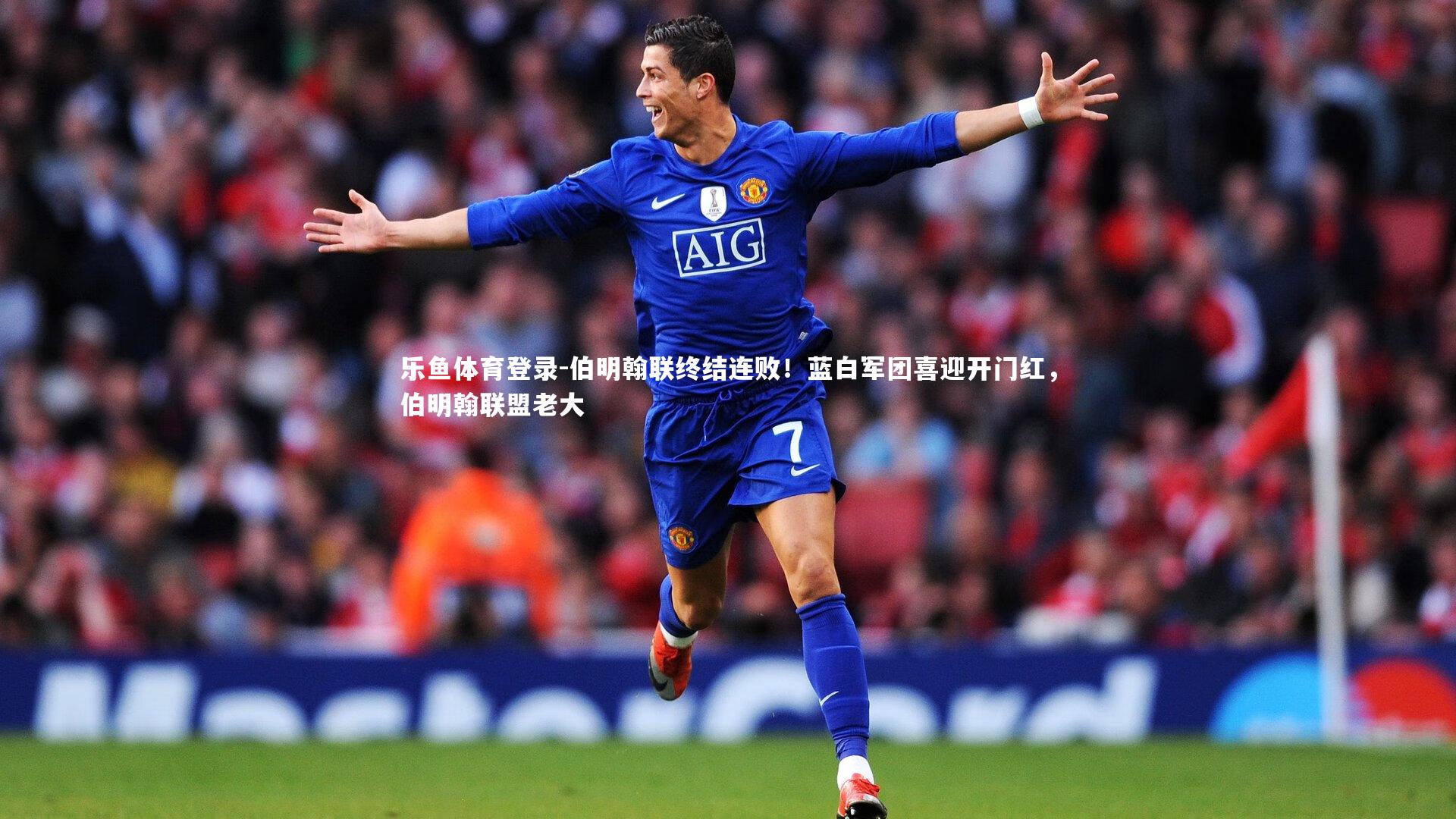 乐鱼体育登录-伯明翰联终结连败！蓝白军团喜迎开门红，伯明翰联盟老大