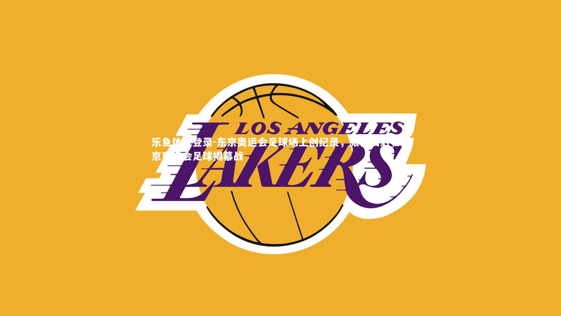 东京奥运会足球场上创纪录，激情四射，东京奥运会足球揭幕战