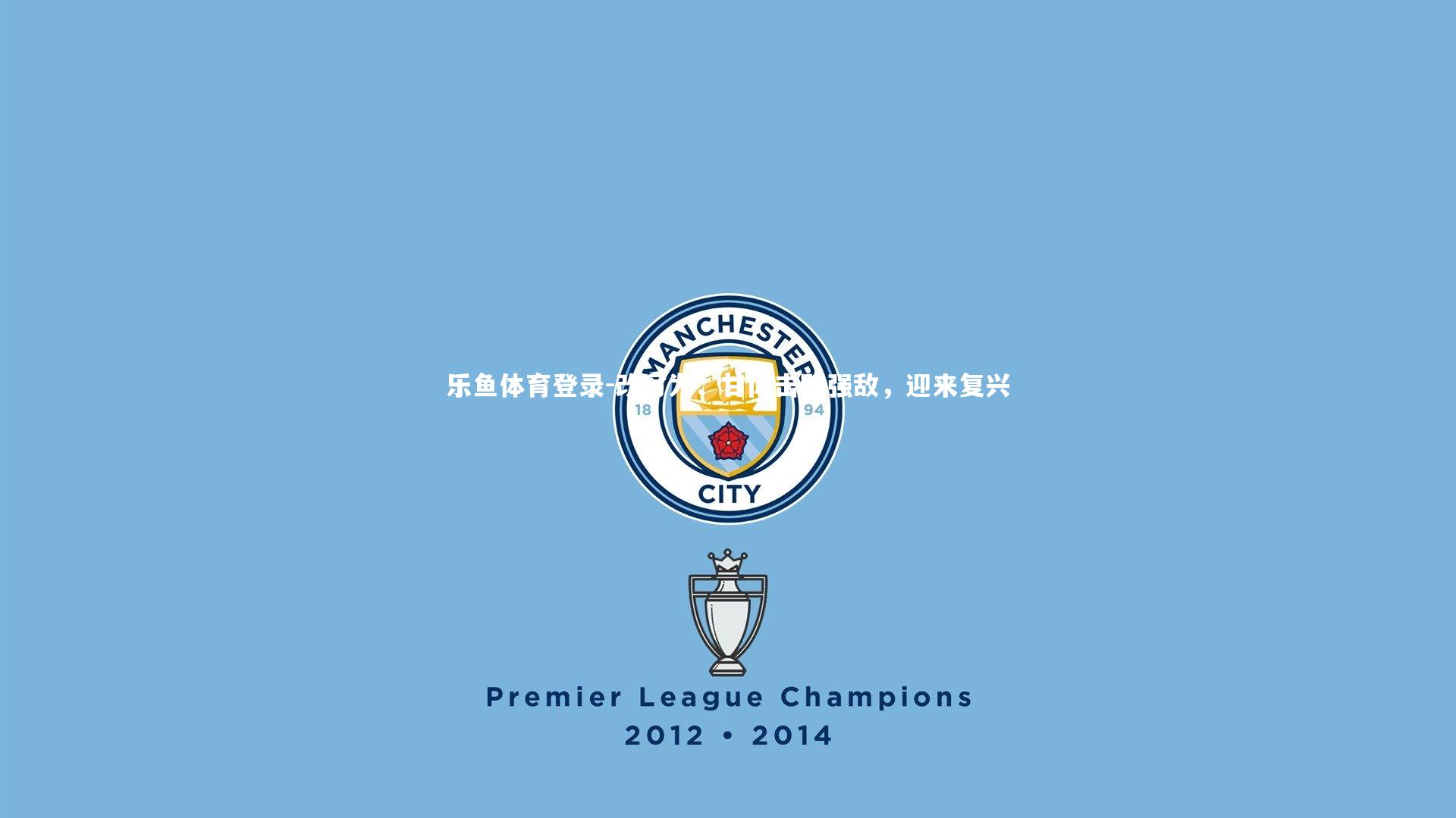 改写为：甘冈击败强敌，迎来复兴