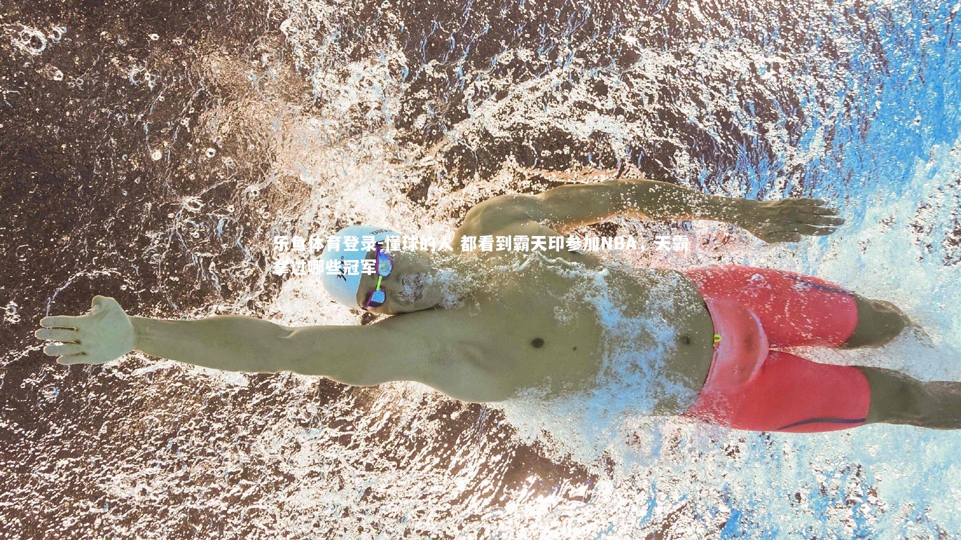 乐鱼体育登录-懂球的人 都看到霸天印参加NBA，天霸拿过哪些冠军