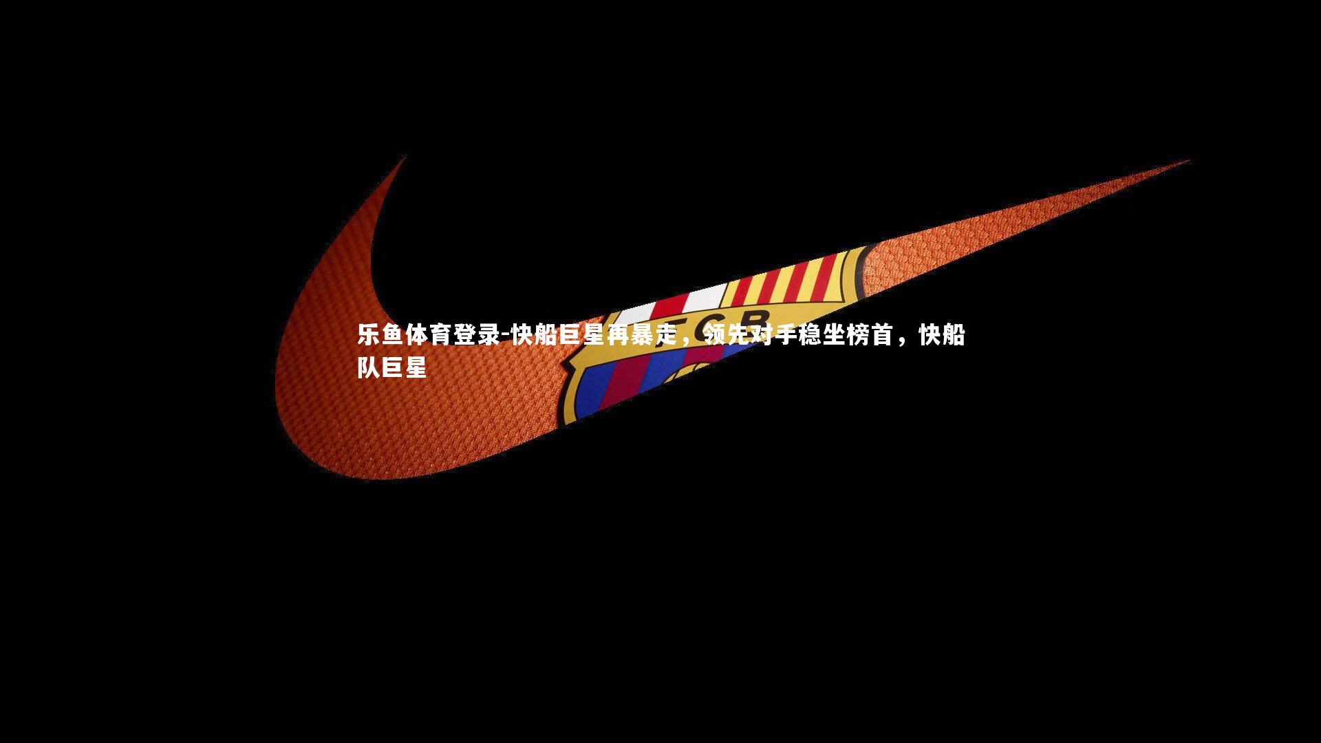 快船巨星再暴走，领先对手稳坐榜首，快船队巨星