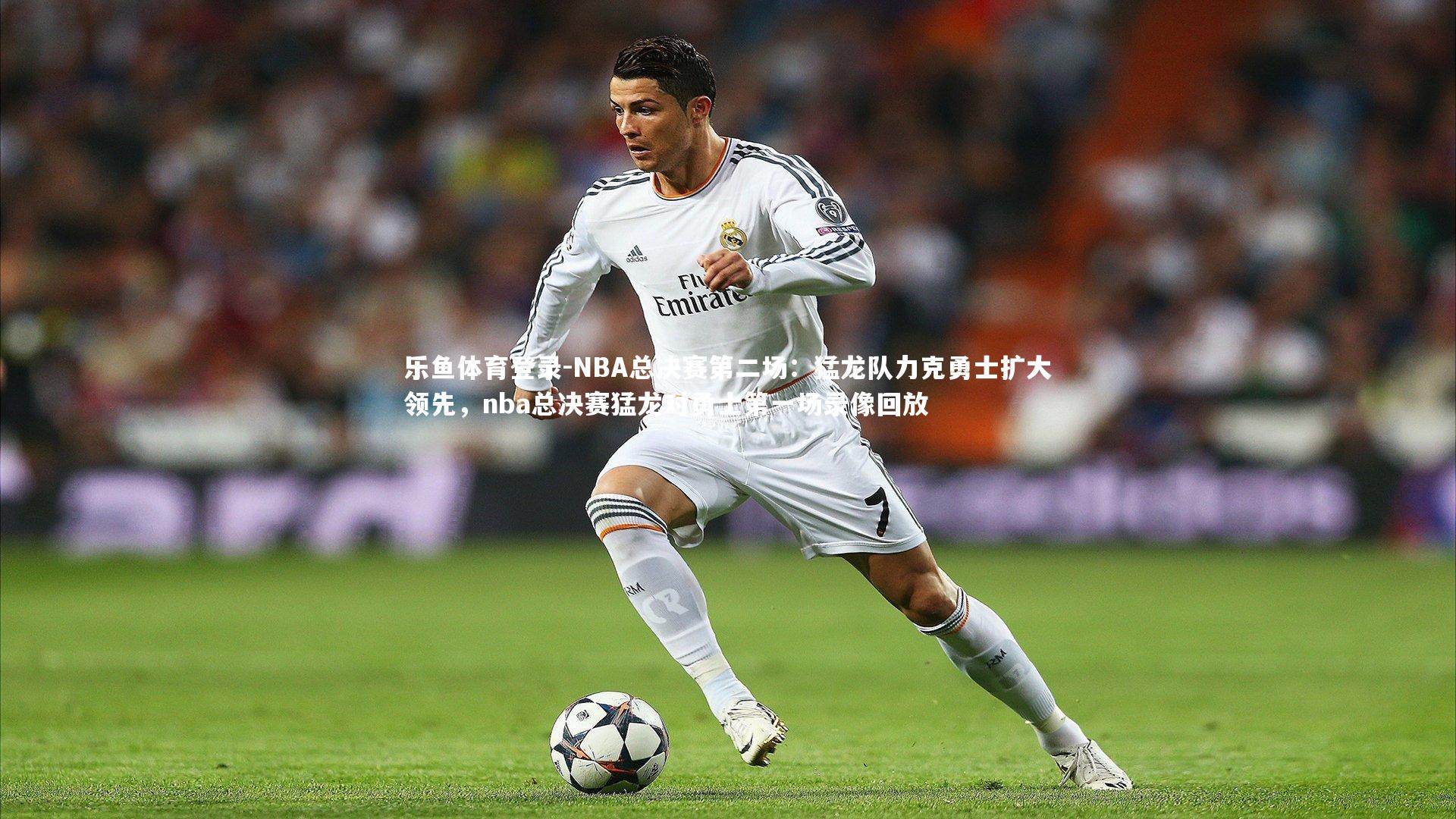 NBA总决赛第二场：猛龙队力克勇士扩大领先，nba总决赛猛龙对勇士第一场录像回放