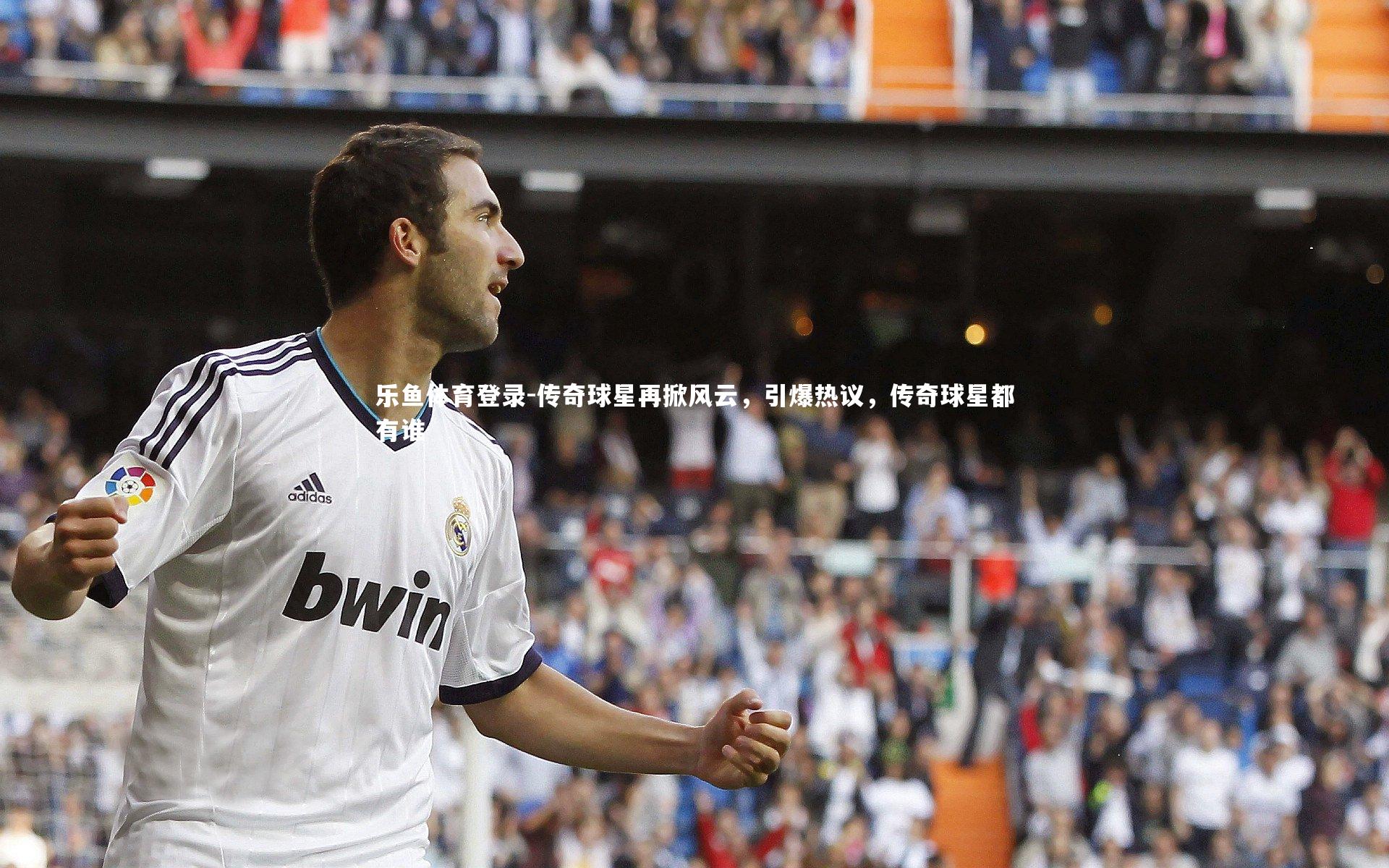 传奇球星再掀风云,引爆热议,传奇球星都有谁