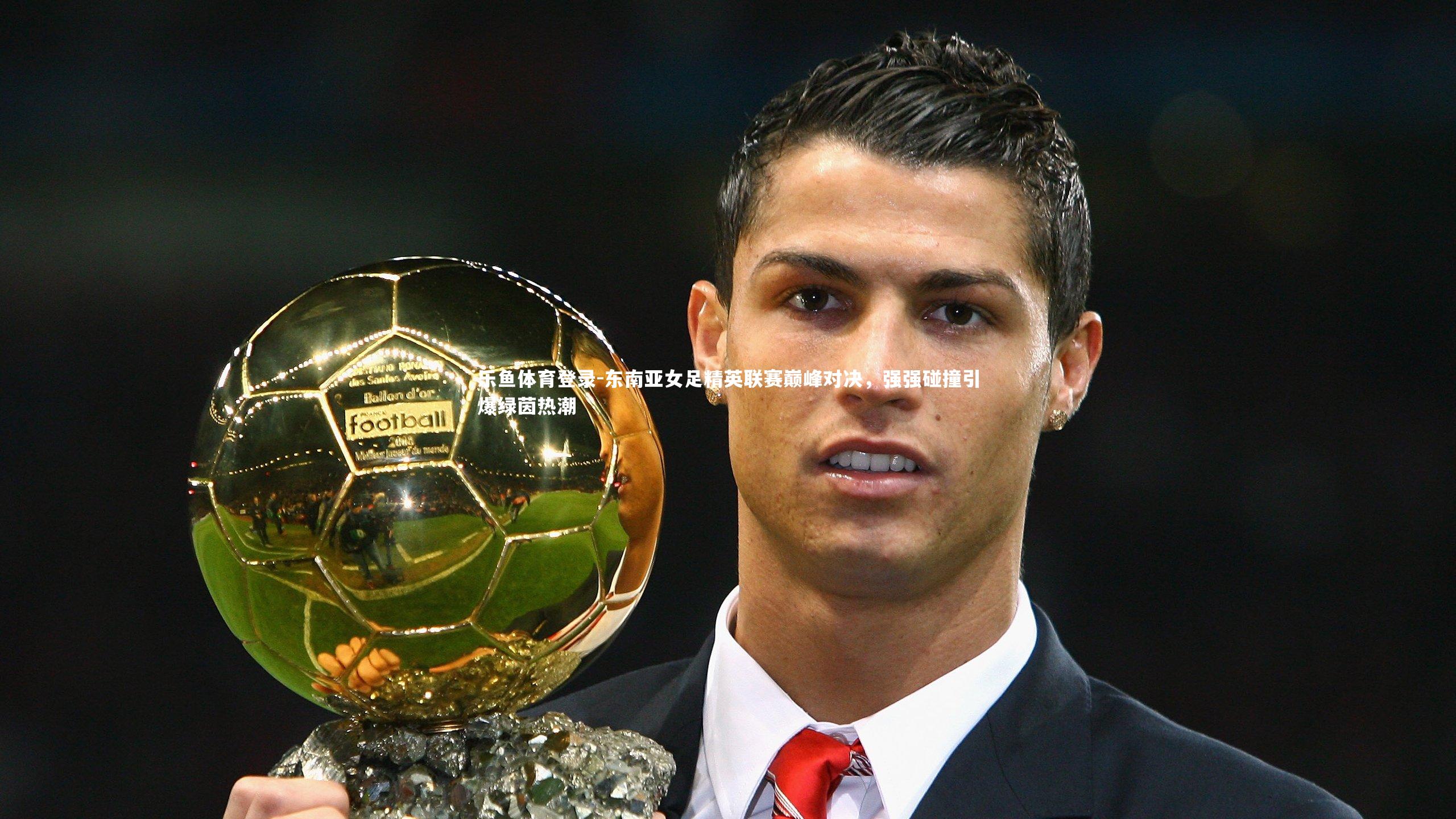 东南亚女足精英联赛巅峰对决，强强碰撞引爆绿茵热潮