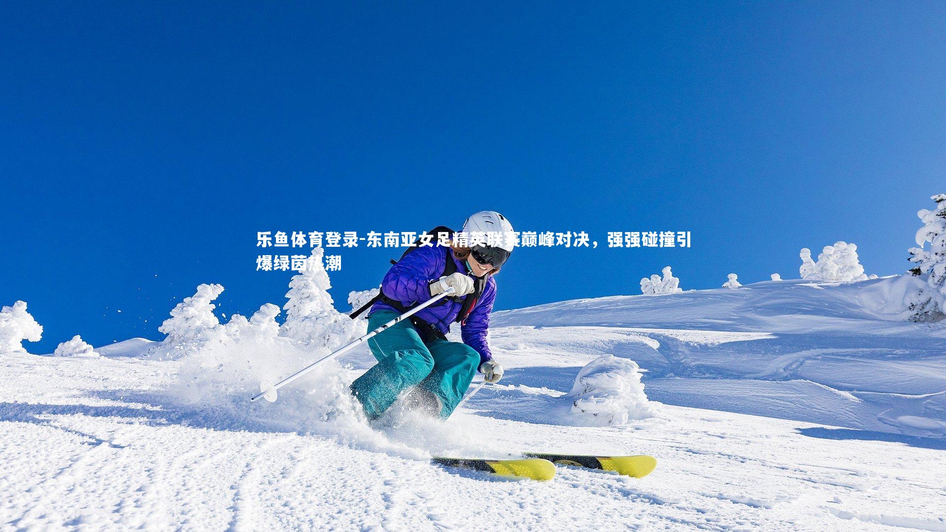 东南亚女足精英联赛巅峰对决，强强碰撞引爆绿茵热潮