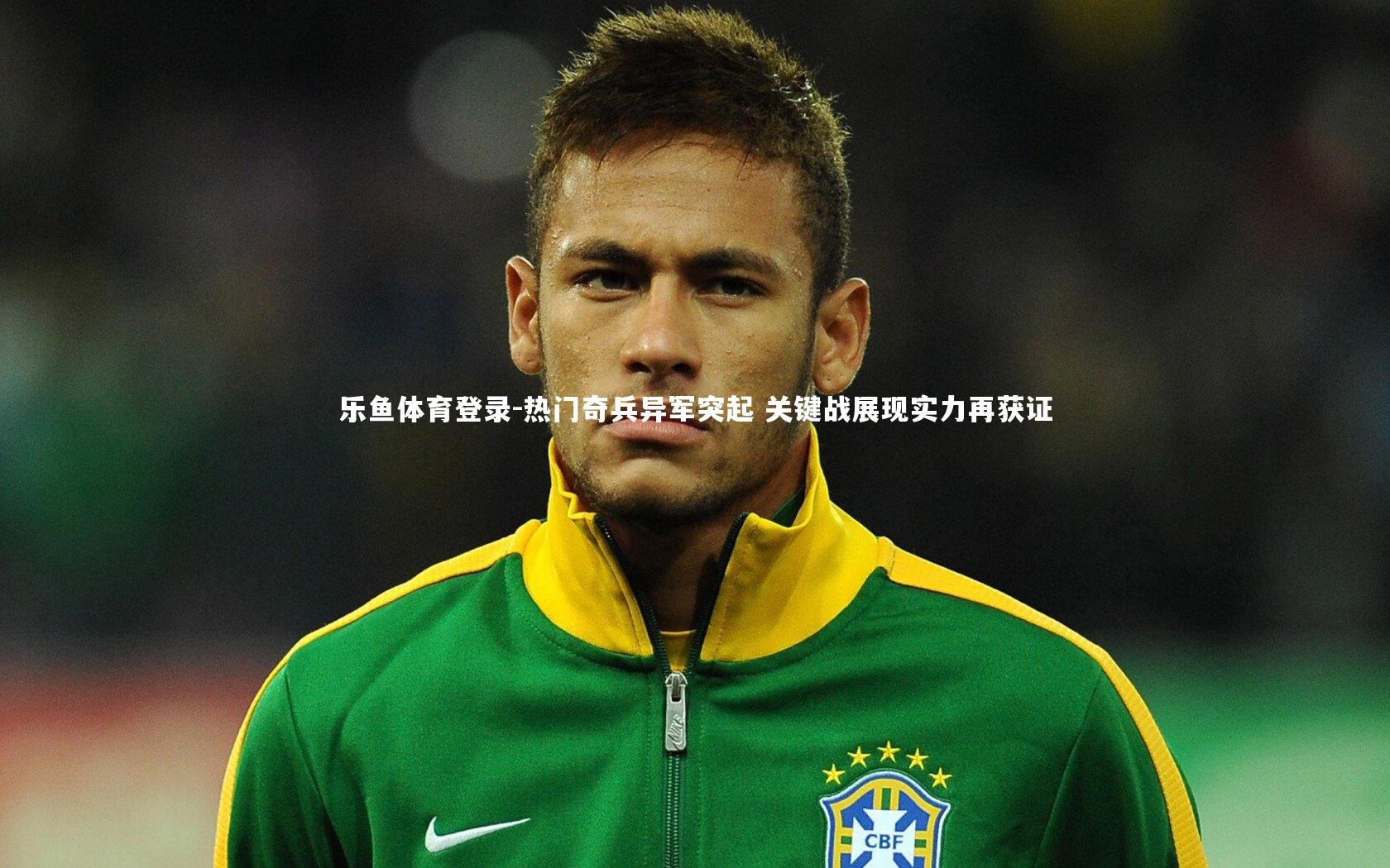 热门奇兵异军突起 关键战展现实力再获证