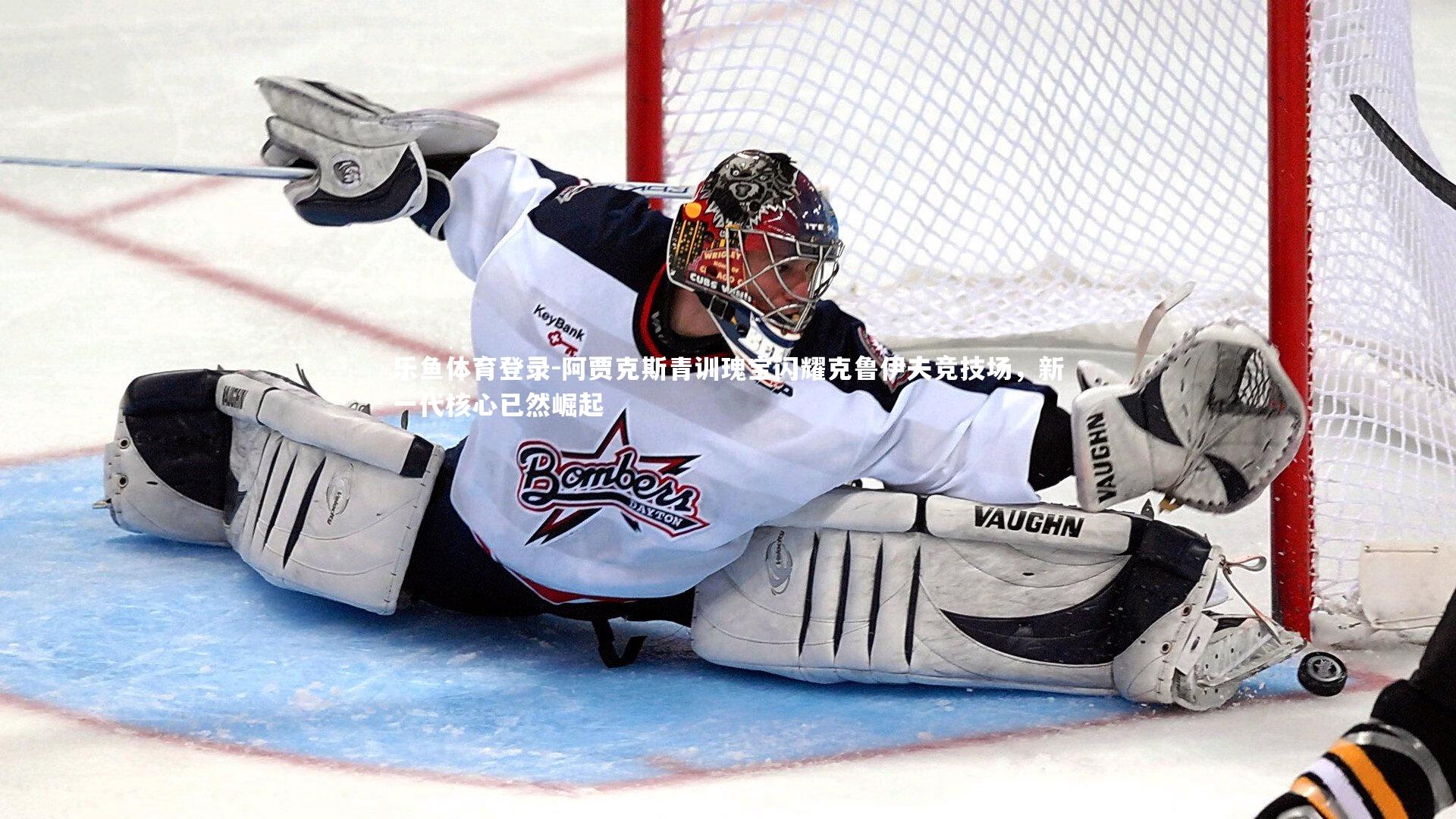 阿贾克斯青训瑰宝闪耀克鲁伊夫竞技场，新一代核心已然崛起