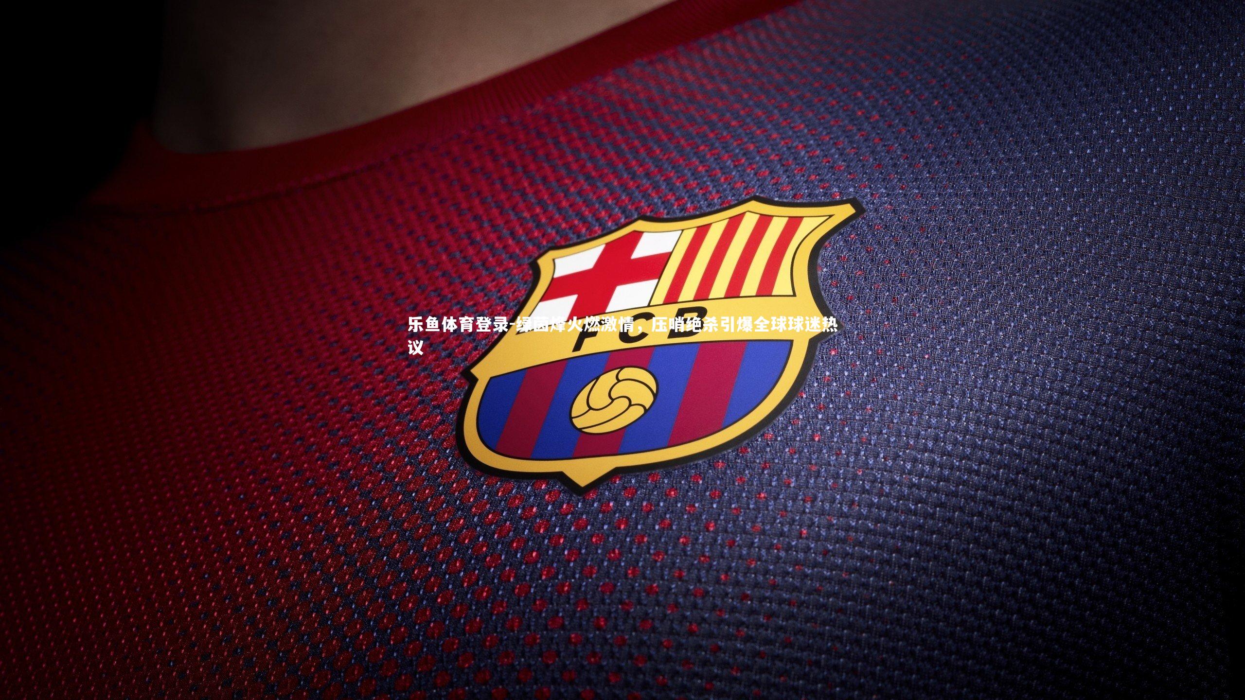 绿茵烽火燃激情,压哨绝杀引爆全球球迷热议