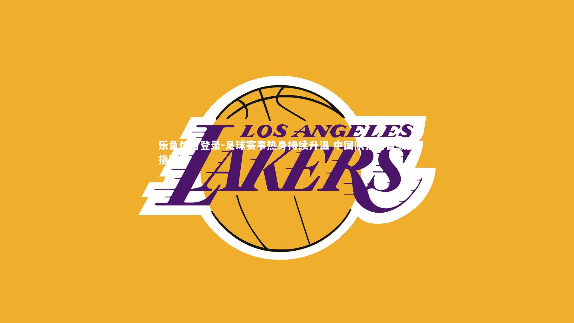 足球赛事热身持续升温 中国队强势晋级剑指冠军