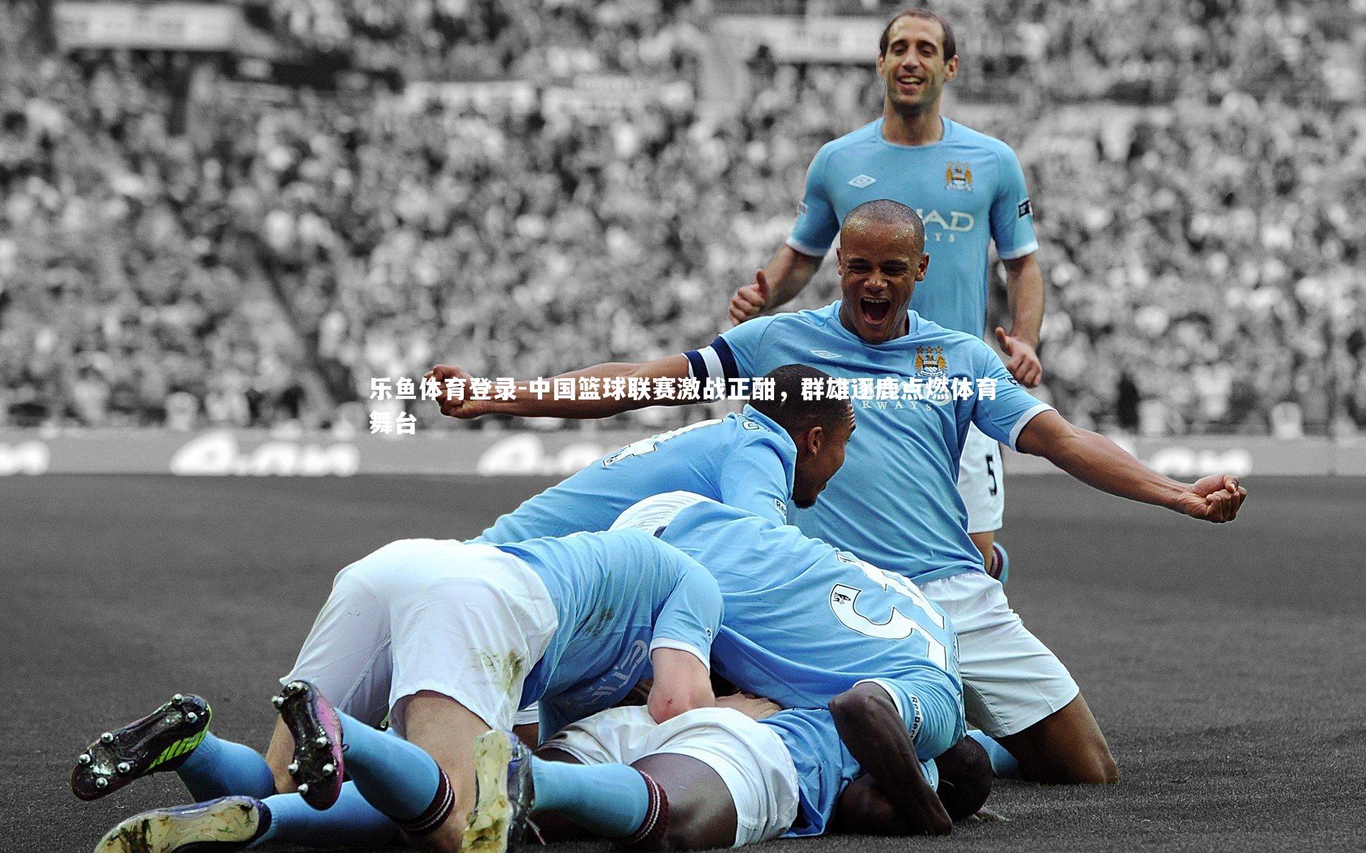 中国篮球联赛激战正酣，群雄逐鹿点燃体育舞台