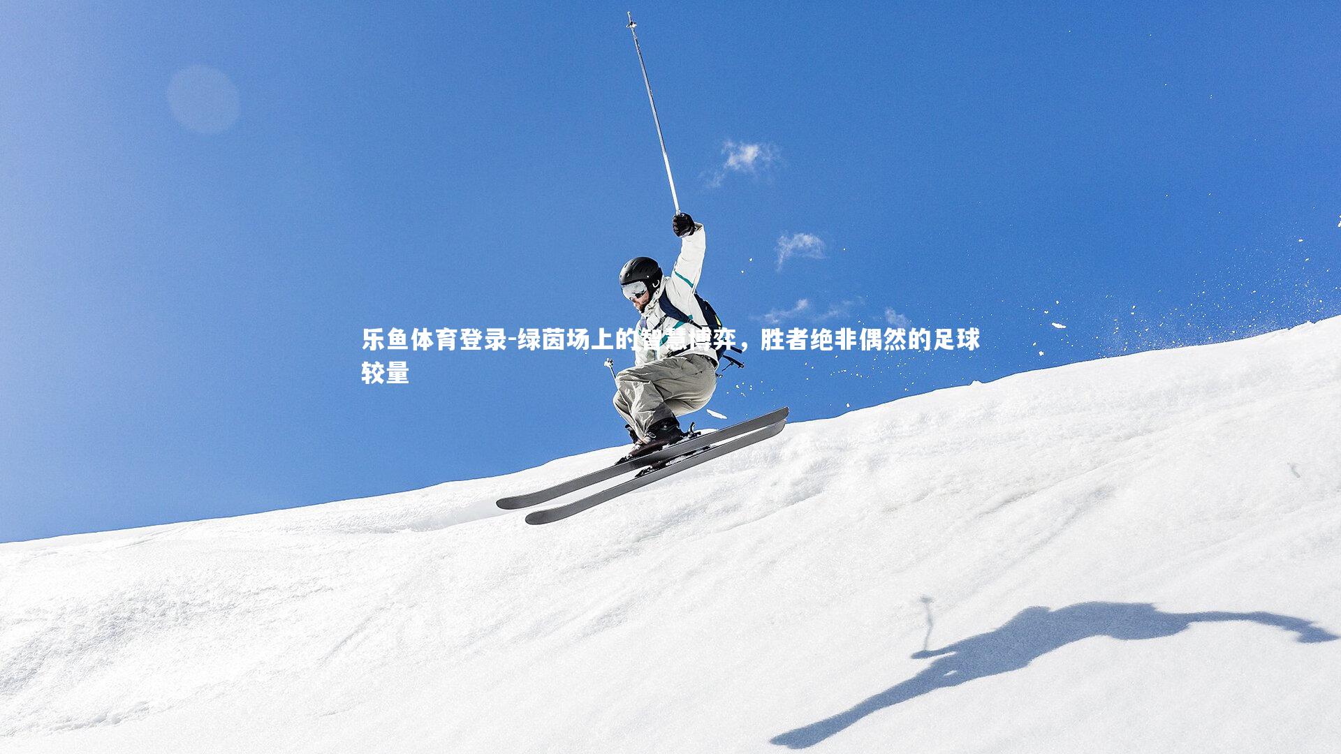 乐鱼体育登录-绿茵场上的智慧博弈，胜者绝非偶然的足球较量