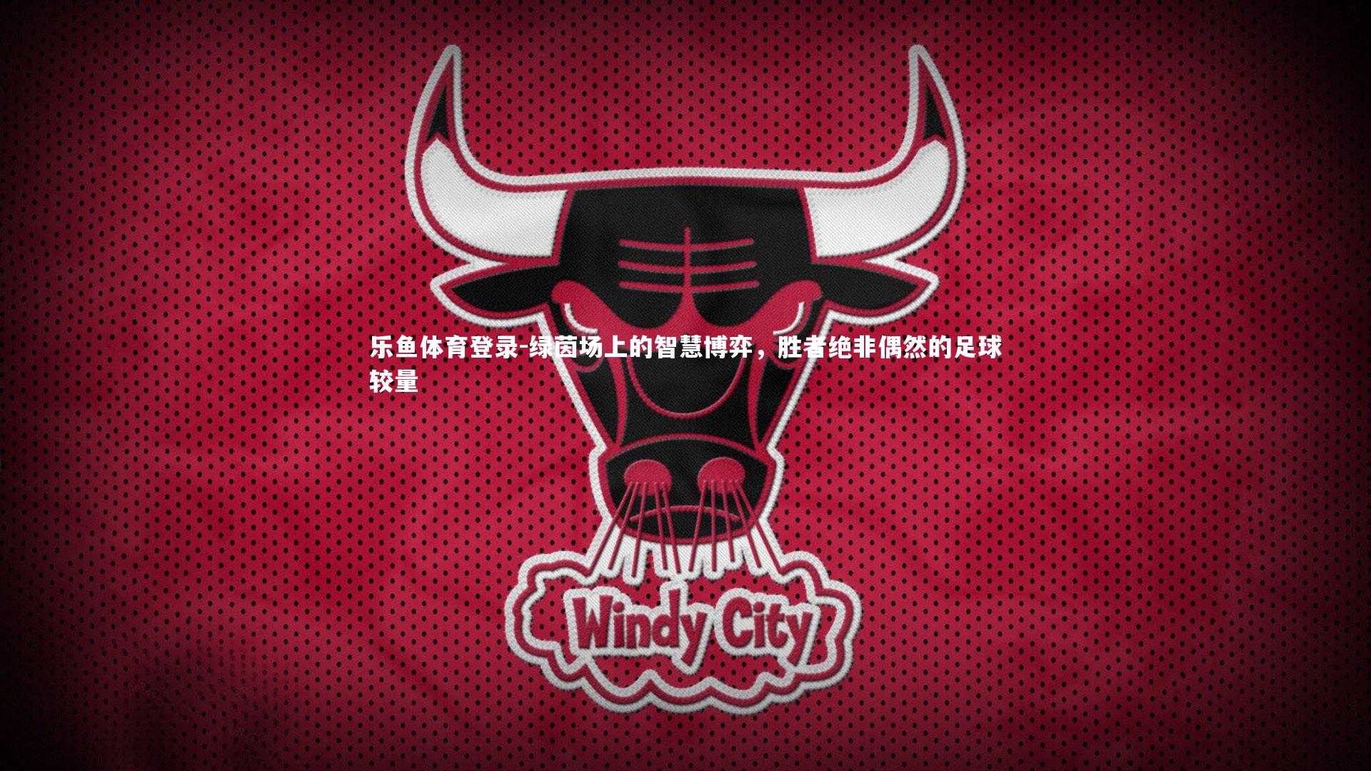 绿茵场上的智慧博弈，胜者绝非偶然的足球较量