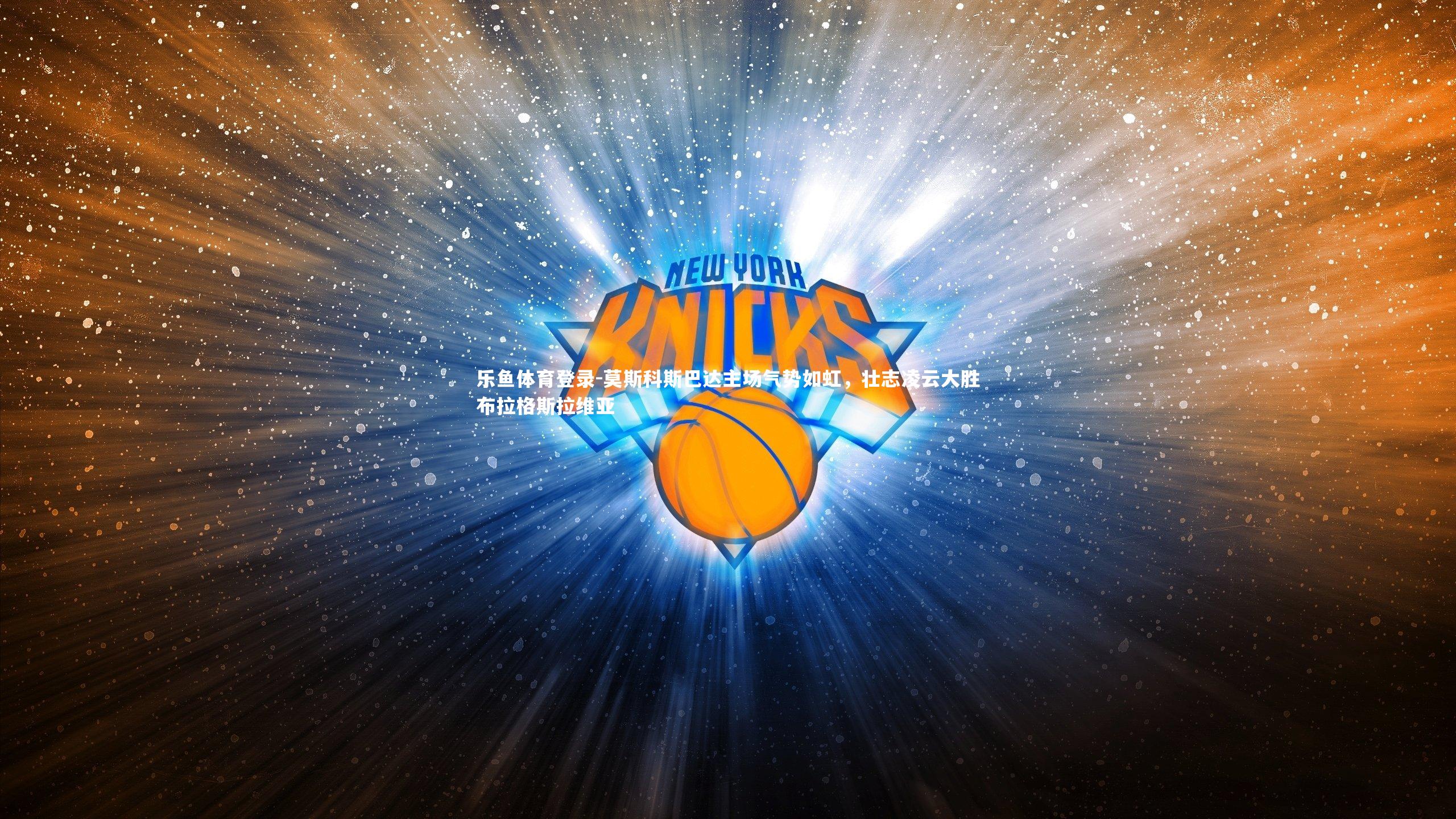 莫斯科斯巴达主场气势如虹，壮志凌云大胜布拉格斯拉维亚