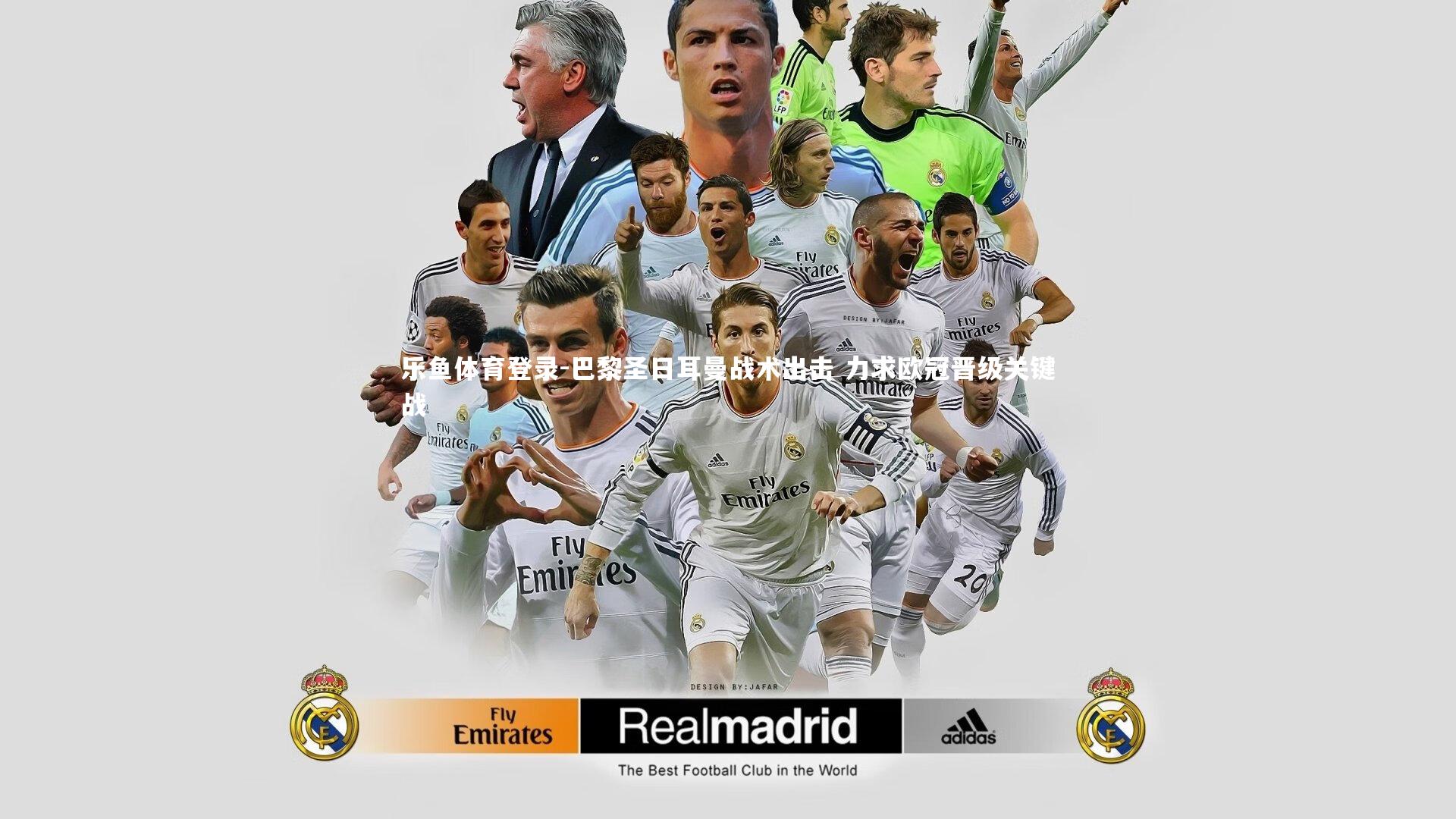 乐鱼体育登录-巴黎圣日耳曼战术出击 力求欧冠晋级关键战