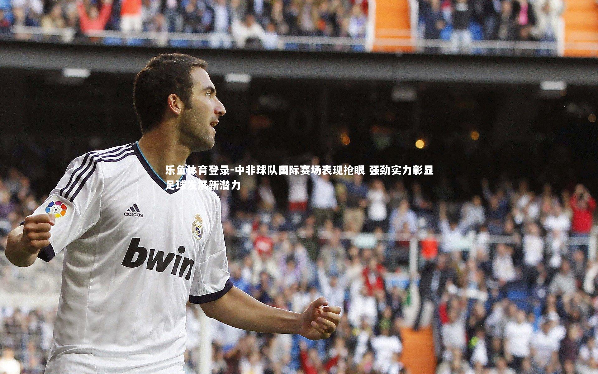 中非球队国际赛场表现抢眼 强劲实力彰显足球发展新潜力