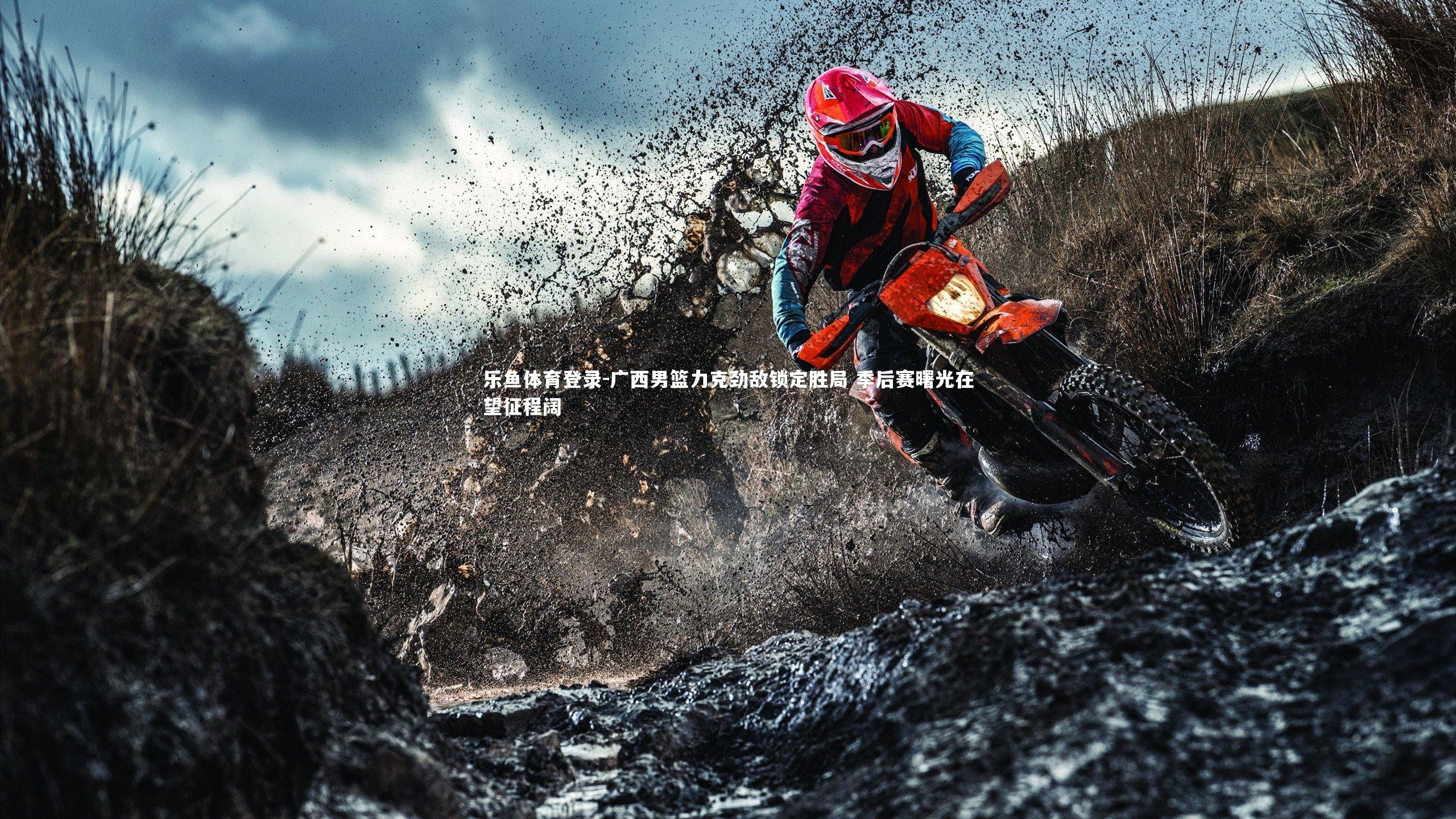 乐鱼体育登录-广西男篮力克劲敌锁定胜局 季后赛曙光在望征程阔