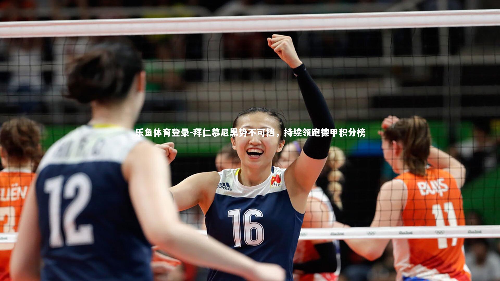 乐鱼体育登录-拜仁慕尼黑势不可挡，持续领跑德甲积分榜