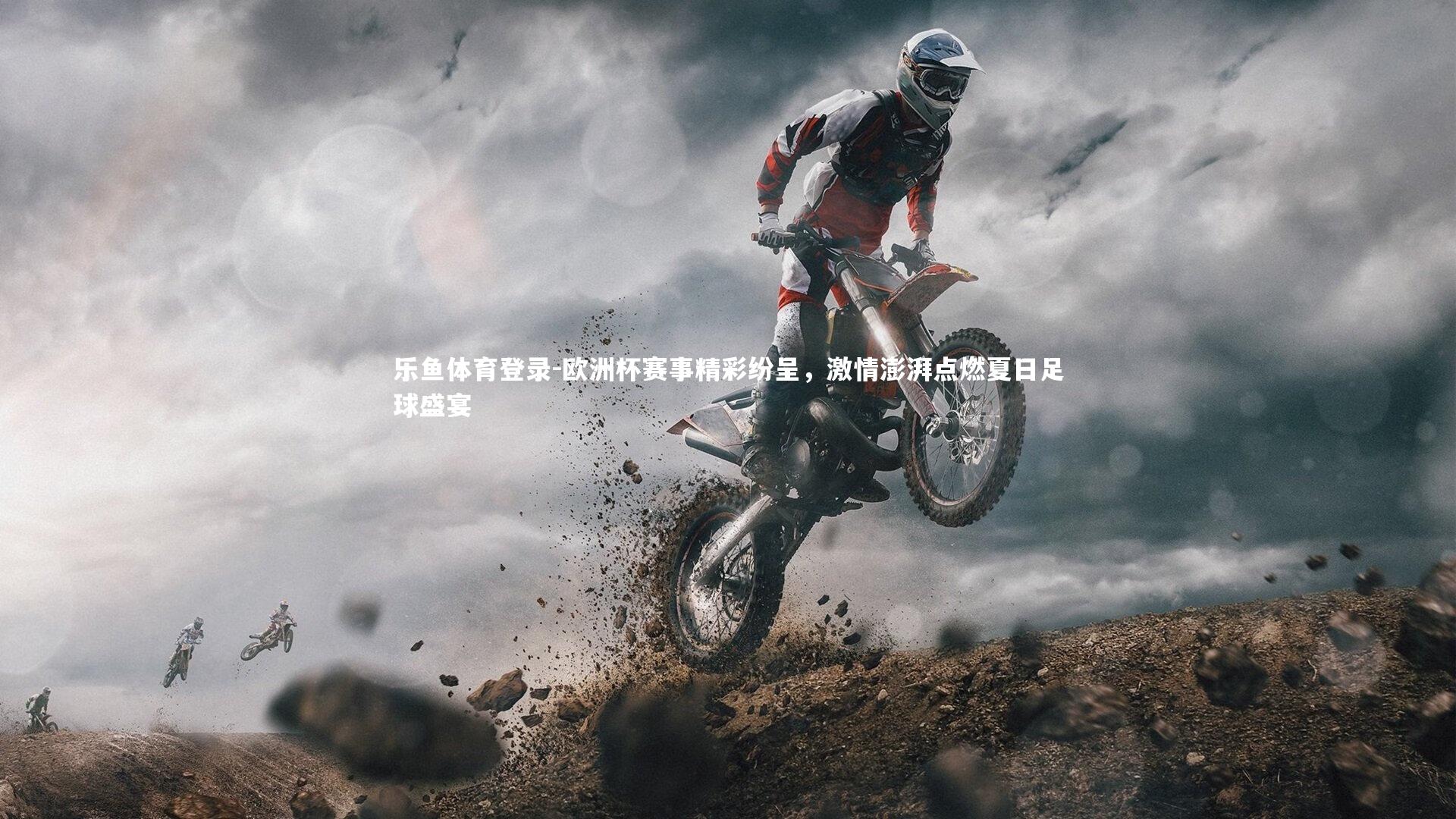 乐鱼体育登录-欧洲杯赛事精彩纷呈，激情澎湃点燃夏日足球盛宴