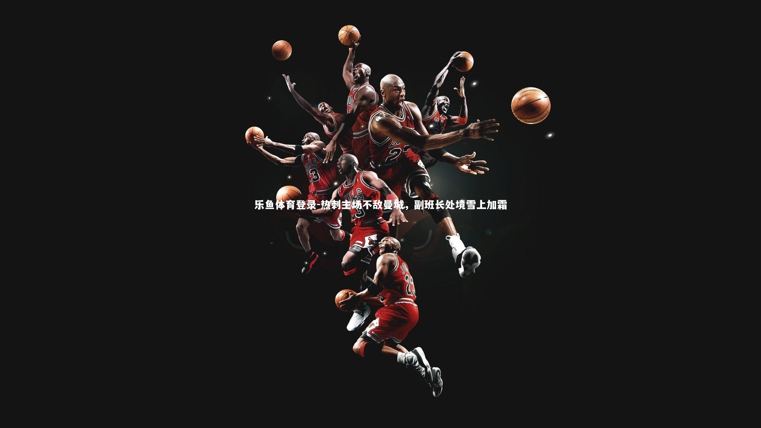 热刺主场不敌曼城，副班长处境雪上加霜