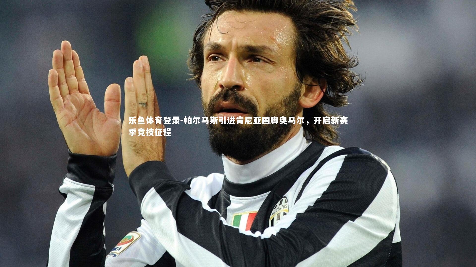 帕尔马斯引进肯尼亚国脚奥马尔，开启新赛季竞技征程