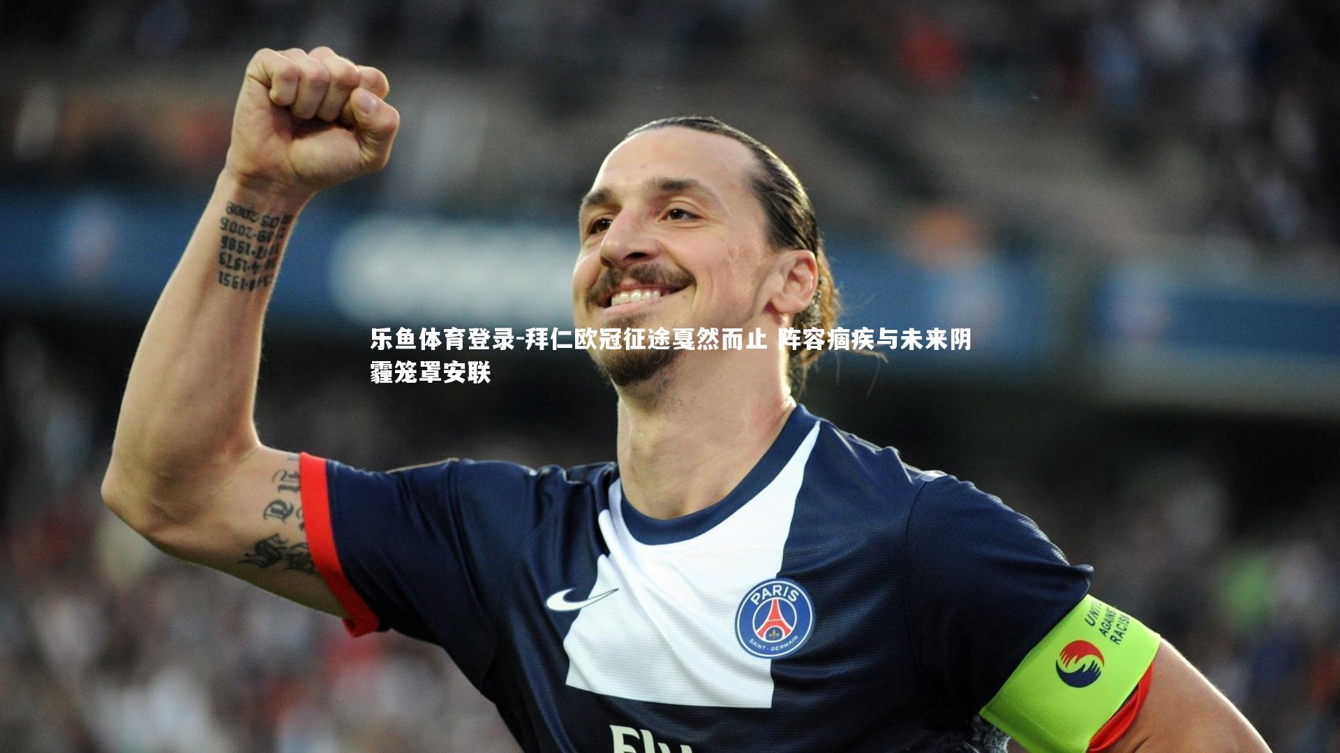 乐鱼体育登录-拜仁欧冠征途戛然而止 阵容痼疾与未来阴霾笼罩安联
