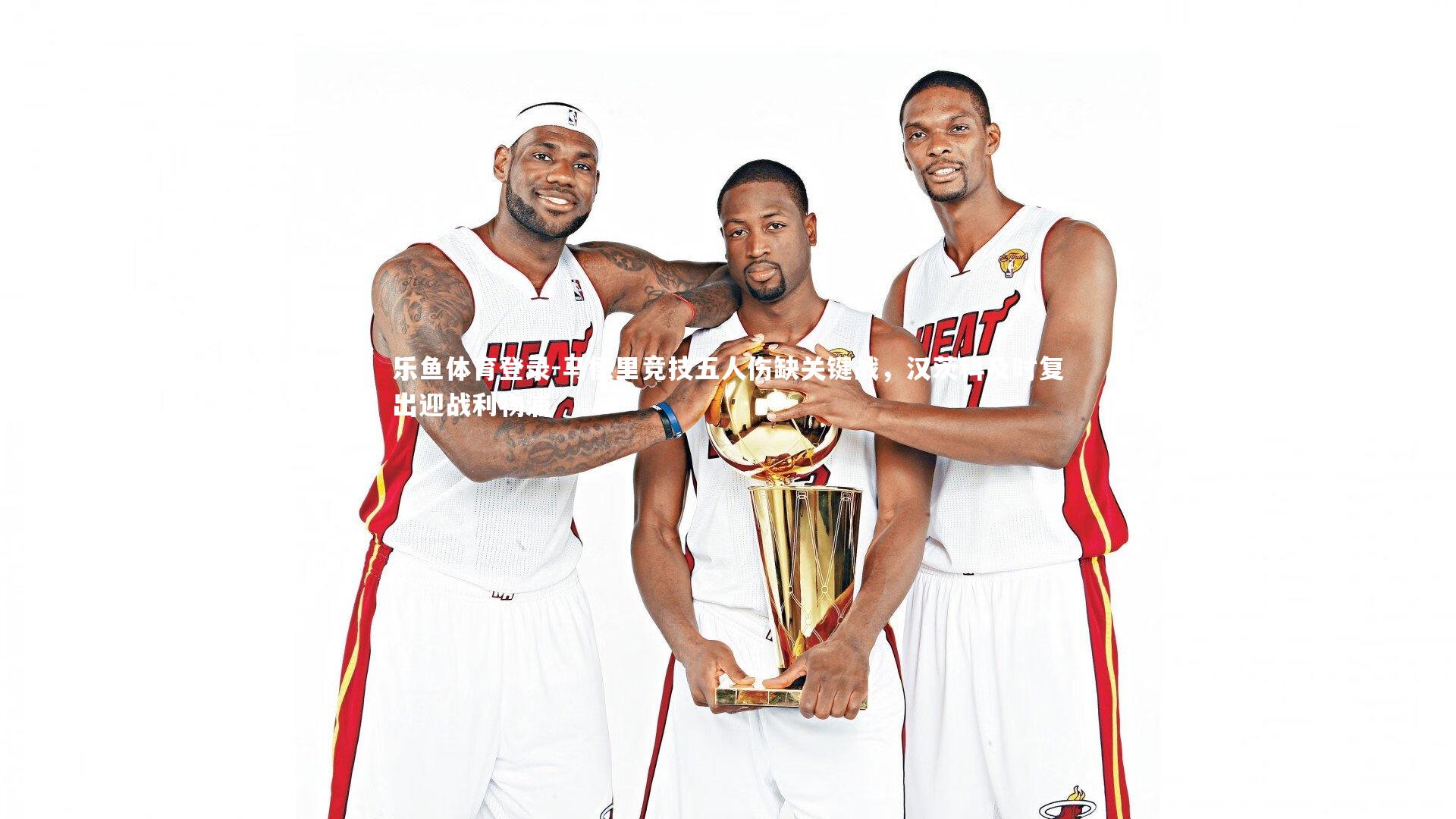 马德里竞技五人伤缺关键战，汉茨科及时复出迎战利物浦