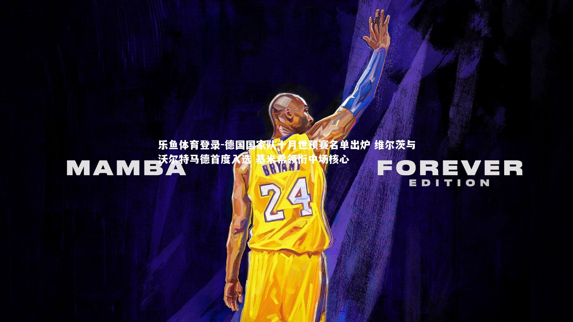 德国国家队十月世预赛名单出炉 维尔茨与沃尔特马德首度入选 基米希领衔中场核心