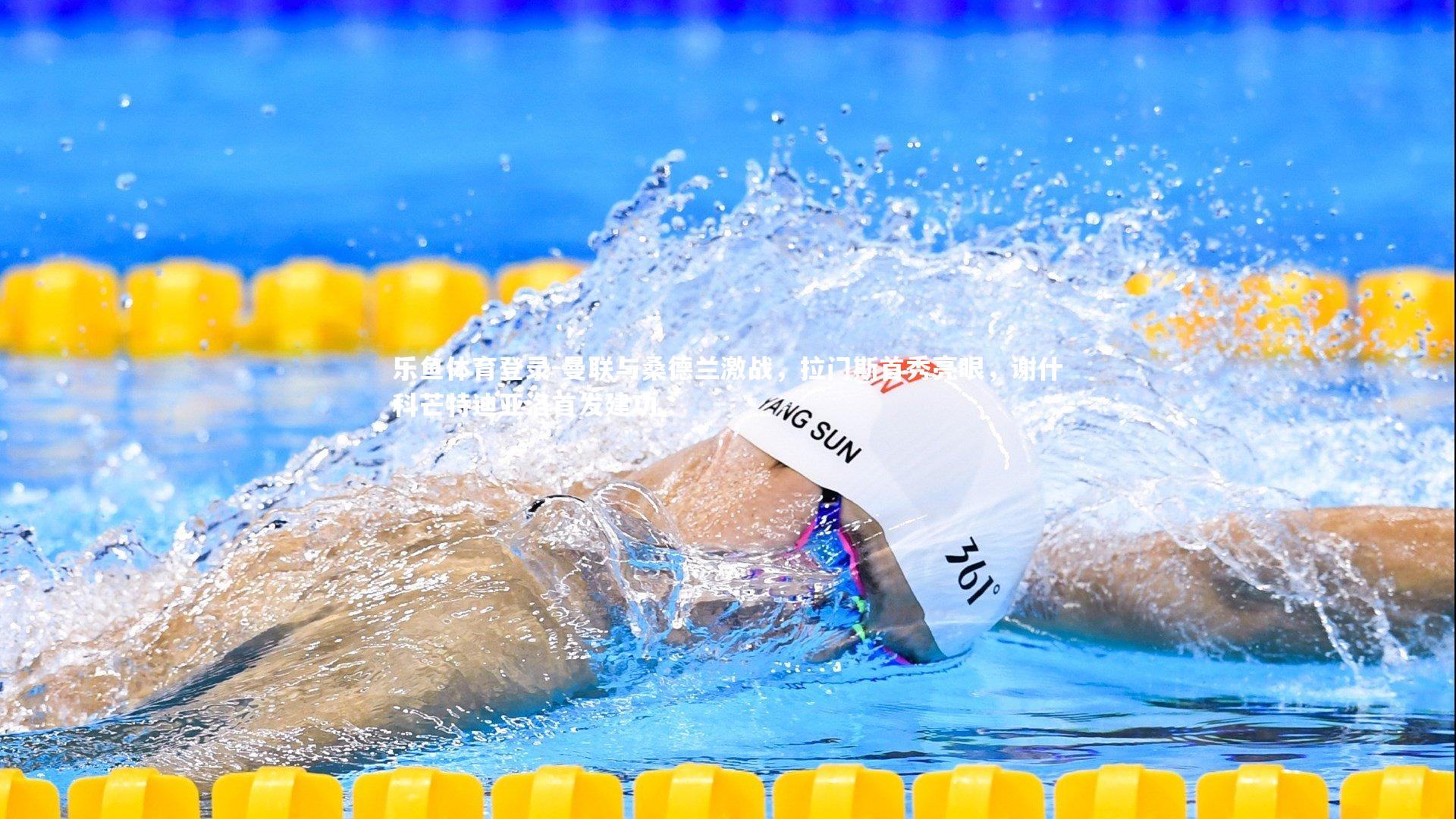 曼联与桑德兰激战，拉门斯首秀亮眼，谢什科芒特迪亚洛首发建功