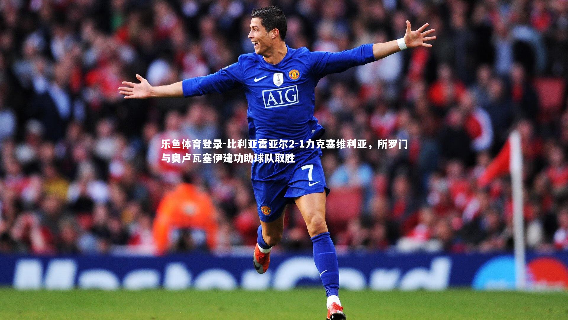 乐鱼体育登录-比利亚雷亚尔2-1力克塞维利亚，所罗门与奥卢瓦塞伊建功助球队取胜