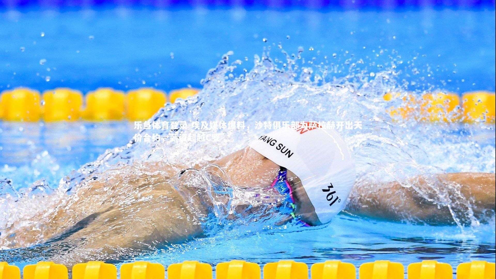 乐鱼体育登录-埃及媒体爆料，沙特俱乐部为萨拉赫开出天价合约，薪资超越C罗