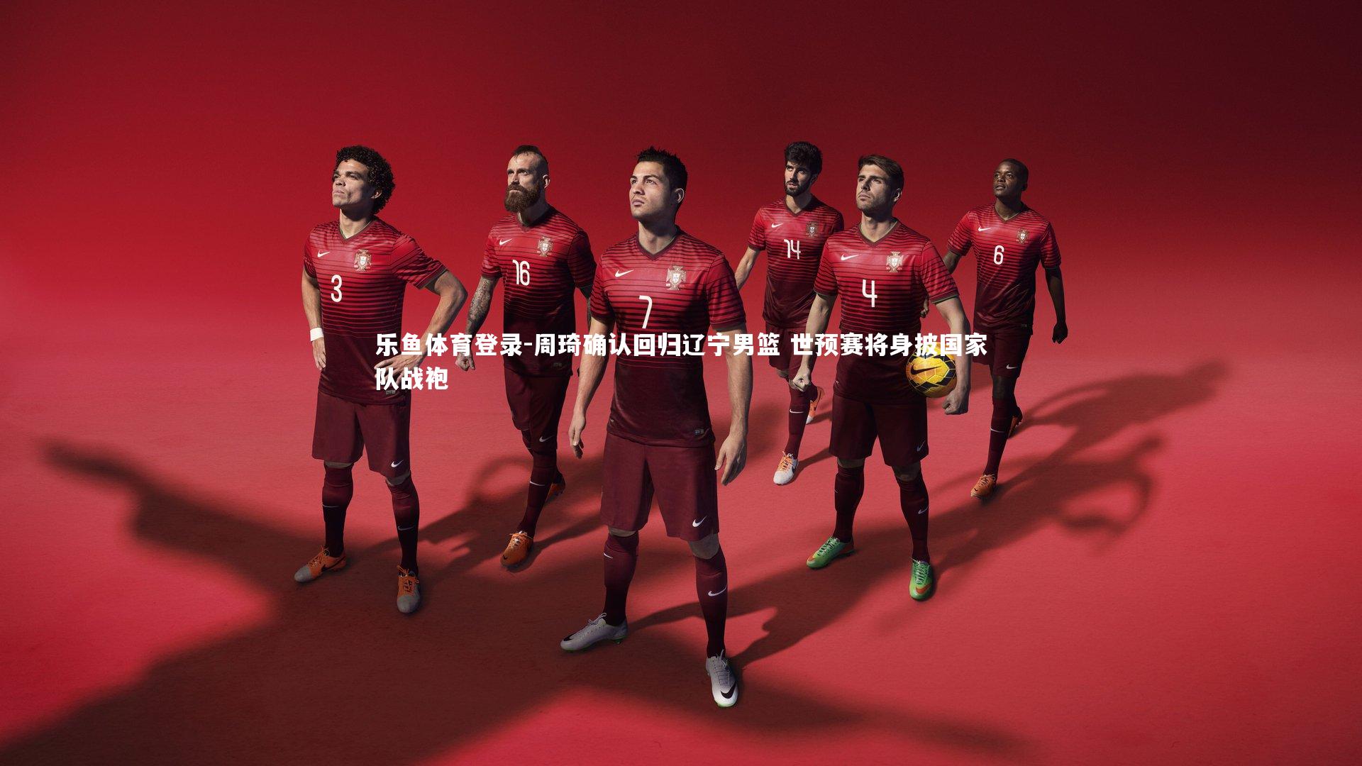 乐鱼体育登录-周琦确认回归辽宁男篮 世预赛将身披国家队战袍