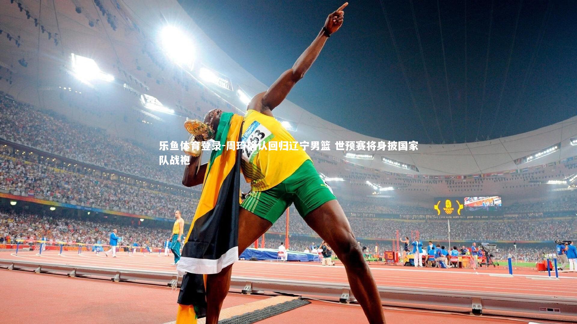 周琦确认回归辽宁男篮 世预赛将身披国家队战袍