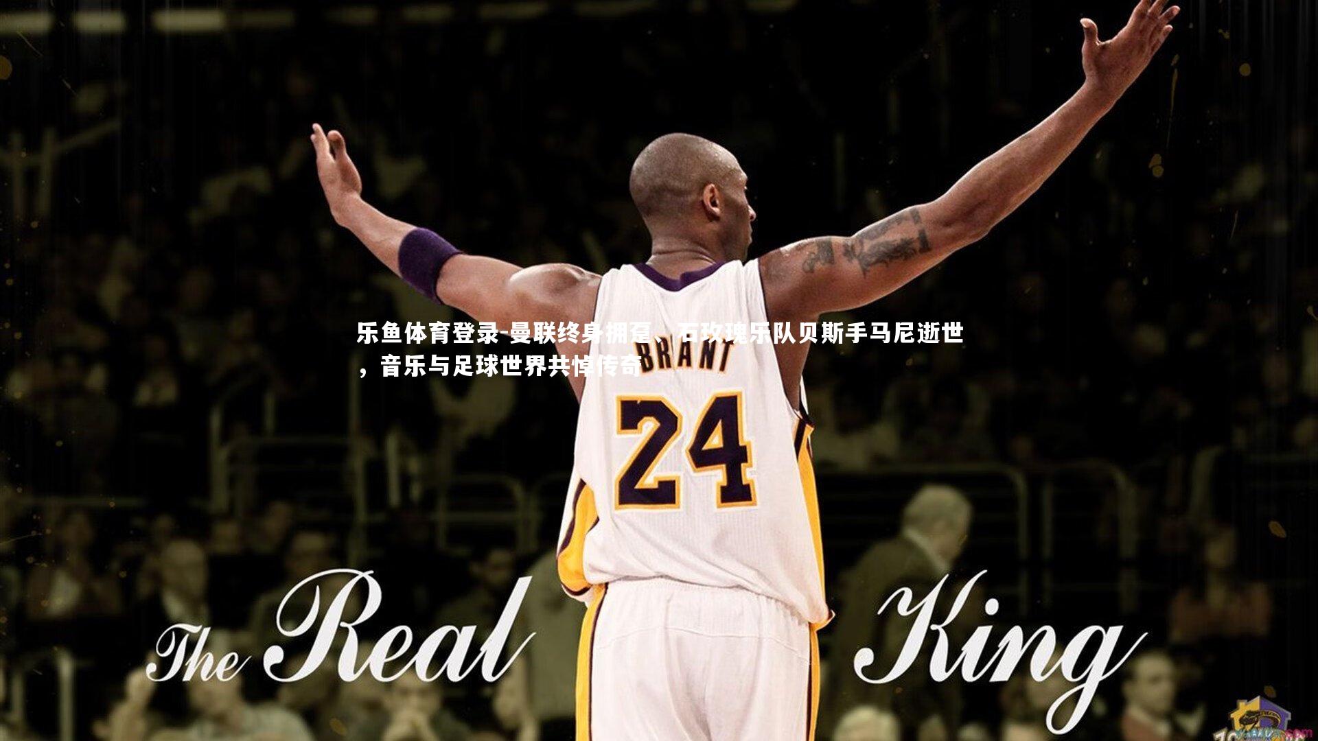 曼联终身拥趸、石玫瑰乐队贝斯手马尼逝世，音乐与足球世界共悼传奇