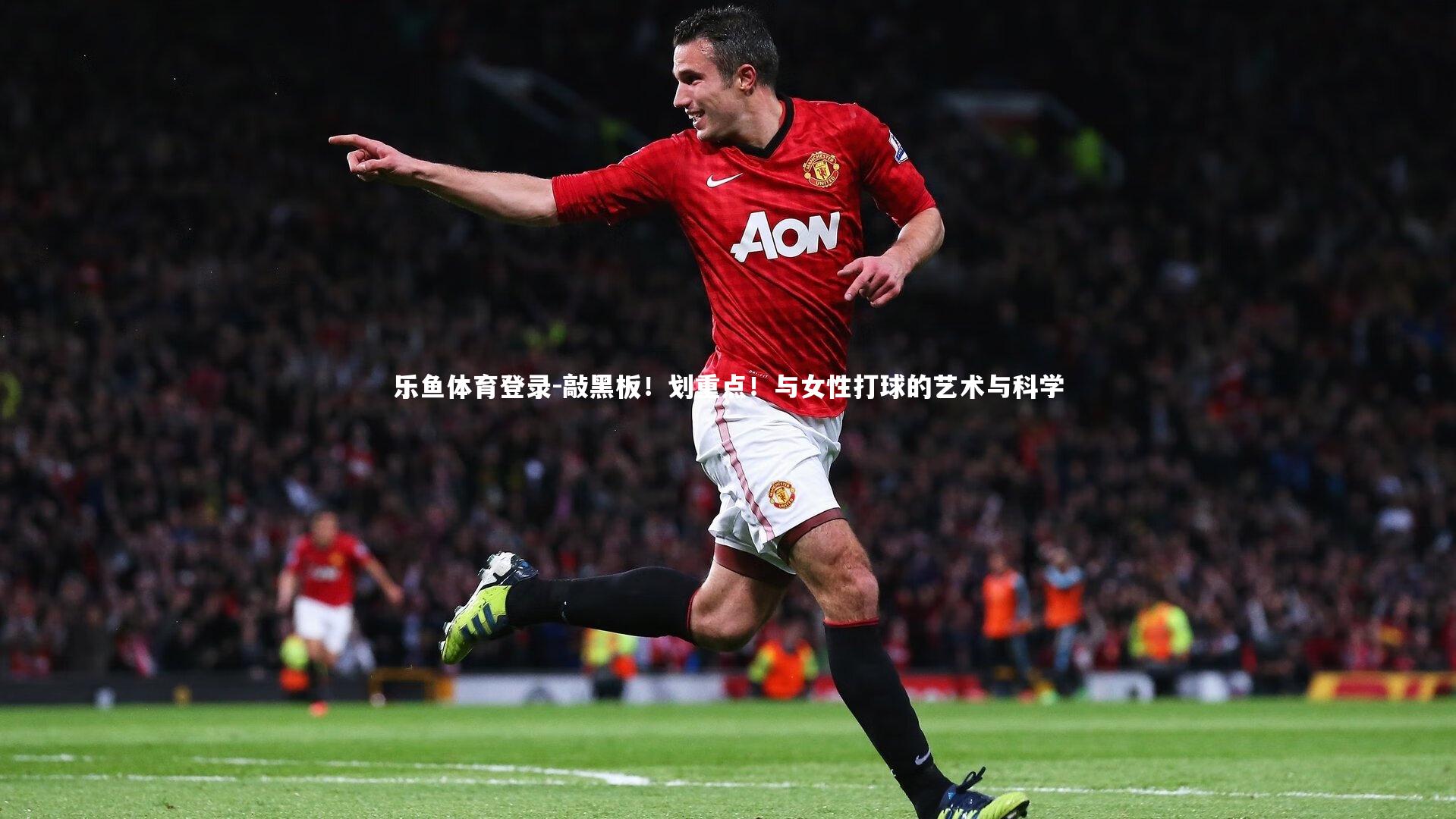 敲黑板！划重点！与女性打球的艺术与科学