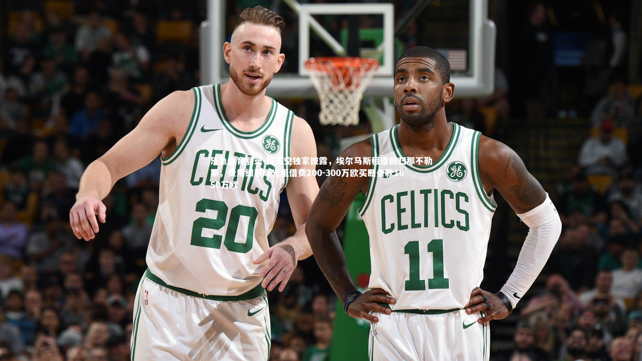 德天空独家披露，埃尔马斯租借回归那不勒斯，费用细节曝光租借费200-300万欧买断条款1650万欧